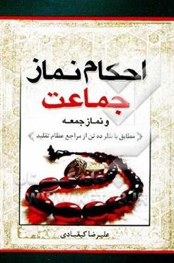 احکام نماز جماعت به ضمیمه احکام نماز جمعه