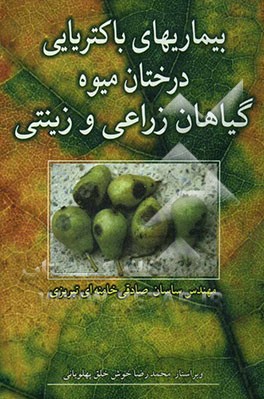 بیماریهای باکتریایی درختان میوه گیاهان زراعی و زینتی