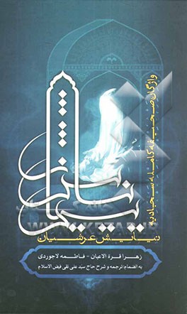 نیایش عرشیان: واژگان صحیفه کامله سجادیه