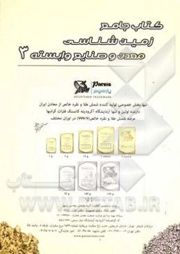 کتاب جامع زمین‌شناسی، معدن و صنایع وابسته 3: معرفی توانمندی‌های معدنی استان خراسان رضوی