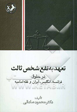 تعهد به نفع شخص ثالث در حقوق فرانسه، انگلیس، ایران و فقه امامیه