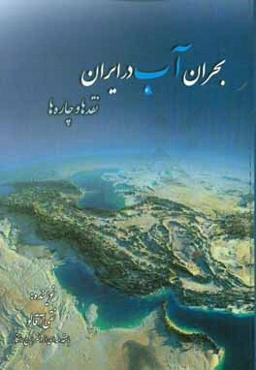 بحران آب در ایران (نقدها و چاره‌ها)