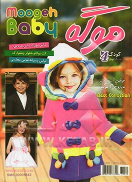 موگه: خیاطی از نوزادی تا نوجوانی شماره ۴ همراه با الگو و آموزش