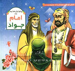 امام جواد (ع)