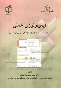 ایمونولوژی عملی: مخصوص دانشجویان پزشکی و پیراپزشکی