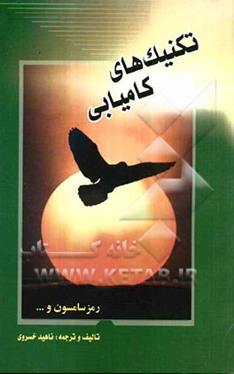 تکنیک‌های کامیابی