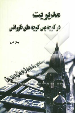 مدیریت در کوچه پس‌کوچه‌های فلورانس: رساله‌ای بر آغاز جنبش فرهنگی در مدیریت