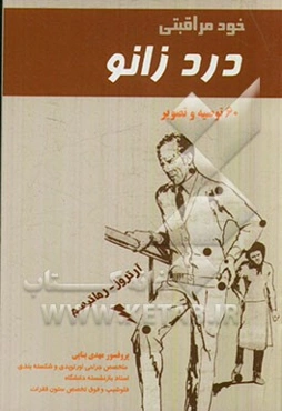 خودمراقبتی: درد زانو