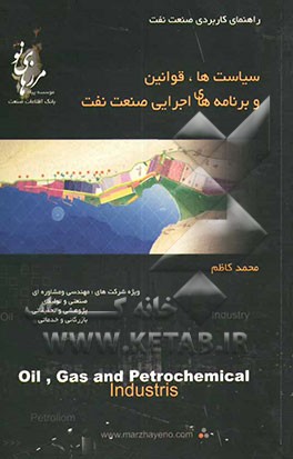 راهنمای کاربردی صنعت نفت: سیاست‌ها، قوانین و برنامه‌های اجرایی صنعت نفت بانضمام: راهنمای سرمایه‌گذاری، مشارکت و همکاری سازندگان ...