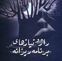 راز و نیازهای برنامه‌ریزانه