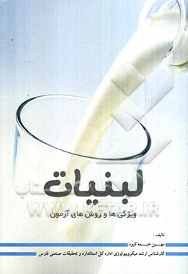 لبنیات: ویژگی‌ها و روش‌های آزمون