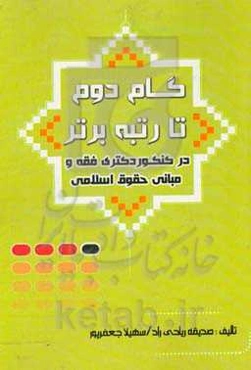 گام دوم تا رتبه برتر در کنکور کارشناسی ارشد و دکتری فقه و حقوق اسلامی