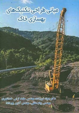 مبانی طراحی تکنیک‌های بهسازی خاک