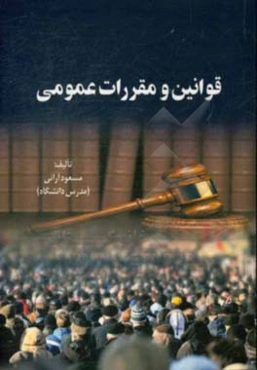 قوانین و مقررات عمومی