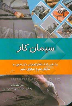 سیمان‌کار: بر اساس کد استاندارد آموزشی 55/30/1/2-9 (سازمان فنی و حرفه‌ای کشور) ‮‬‫قابل استفاده برای: اساتید و دانشجویان عمران و معماری ...