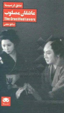 عاشقان مصلوب