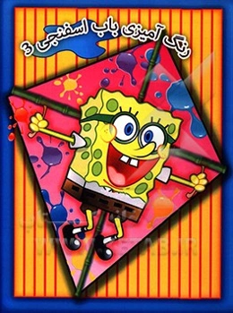 رنگ‌آمیزی باب اسفنجی 3