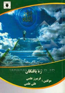 ره‌یافتگان