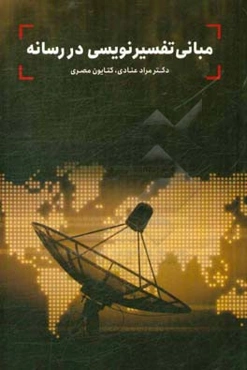 مبانی تفسیرنویسی در رسانه