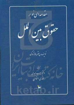 مقدمه‌ای نو بر حقوق بین‌الملل