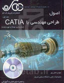 اصول طراحی مهندسی با CATIA: آموزش به شیوه مدرن