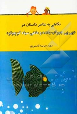 نگاهی به عناصر داستان در «پی‌پی جوراب بلنده» و «ماهی سیاه کوچولو»