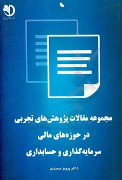 مجموعه مقالات پژوهش‌های تجربی در حوزه‌های مالی، سرمایه‌گذاری و حسابداری