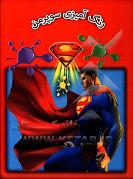 رنگ‌آمیزی سوپرمن