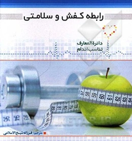 رابطه کفش و سلامتی = The relationship between shoes and health