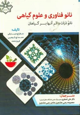 نانوفناوری و علوم گیاهی: نانوذرات و اثر آنها بر گیاهان