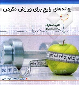 بهانه‌های رایج برای ورزش نکردن