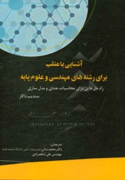 آشنایی با متلب برای رشته‌های مهندسی و علوم پایه: راه‌حل‌هایی برای محاسبات عددی و مدل‌سازی