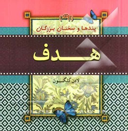 هدف (پندها و سخنان بزرگان)