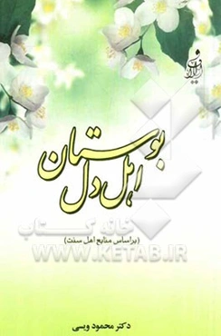 بوستان اهل دل