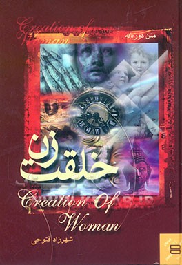 خلقت زن = Creation of woman
