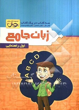 زبان جامع: سه کتاب در یک کتاب: کتاب کار + کتاب امتحان + کتاب نکته و تست اول راهنمایی