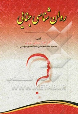 روان‌شناسی جنایی