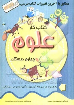 کتاب کار علوم چهارم دبستان