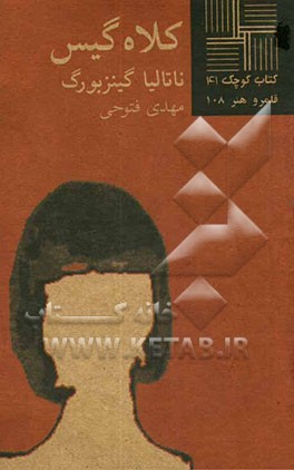 کلاه گیس [نمایشنامه