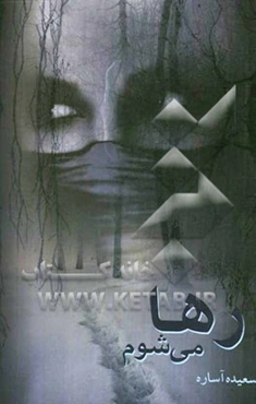 رها می‌شوم