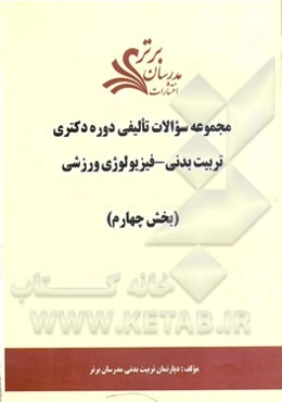 مجموعه سوالات تالیفی دوره دکتری تربیت بدنی - فیزیولوژی ورزشی (بخش چهارم)