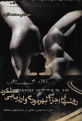 مدل‌های اجرائی بهره‌وری و ارزیابی عملکرد "همراه با تجربه‌های عملی در سازمان‌های مختلف