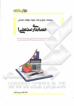 راهنمای جامع و بانک نمونه سوالات امتحانی حسابداری صنعتی 1