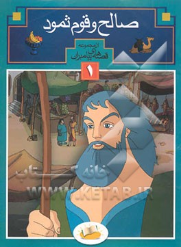 صالح و قوم ثمود