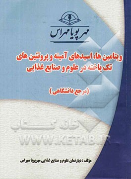 ویتامین‌ها، اسیدهای آمینه و پروتئین‌های تک‌یاخته در علوم و صنایع غذایی "مرجع دانشگاهی"