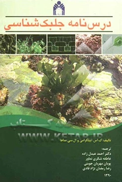درس‌نامه جلبک‌شناسی