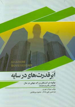 ابرقدرت‌های در سایه: چگونه شرکت‌های بزرگ جهانی در حال تصاحب قدرت هستند