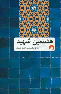 هشتمین شهید: روایت تاریخ امام رضا (ع)