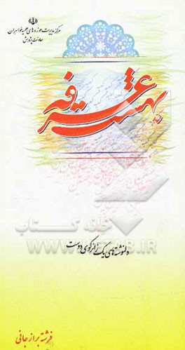 بهشت عرفه: دل‌نوشته‌های یک زائر کوی دوست