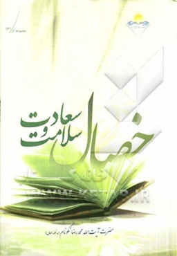 خصال سلامت و سعادت: تبیین برخی از روایات کتاب شریف خصال شیخ صدوق (ع) که زندگی بهتر را آموزش می‌دهد